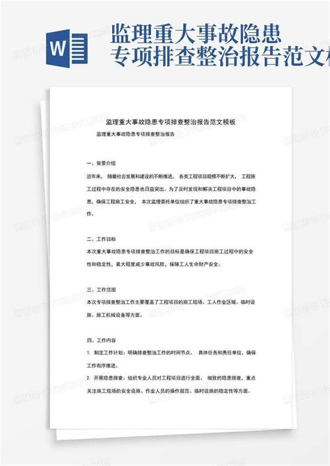 监理重大事故隐患专项排查整治报告范文word模板下载编号lzmxozbv熊猫办公