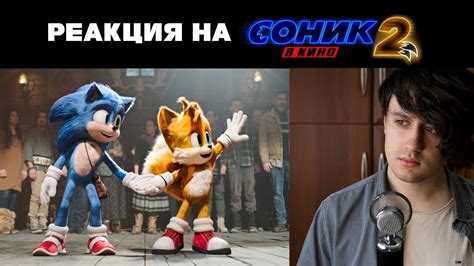 РЕАКЦИЯ НА ФИЛЬМ Соник 2 в кино/Sonic the Hedgehog 2 (по ссылке) - YouTube
