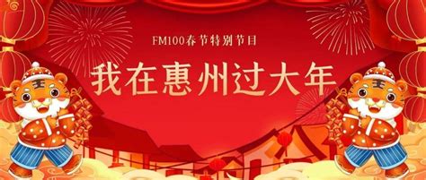 今天起，fm100春节特别节目《我在惠州过大年》约定你！广播综合惠城区