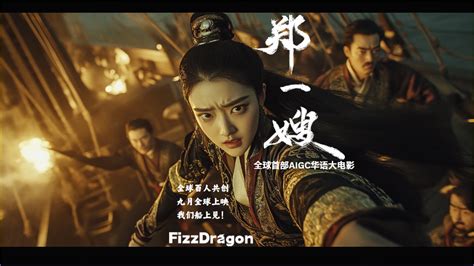 Zheng Yi Sao Trailer Fizzdragon