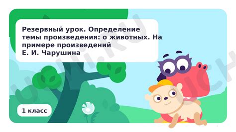 📈 Презентация по теме “Определение темы произведения: о животных ...