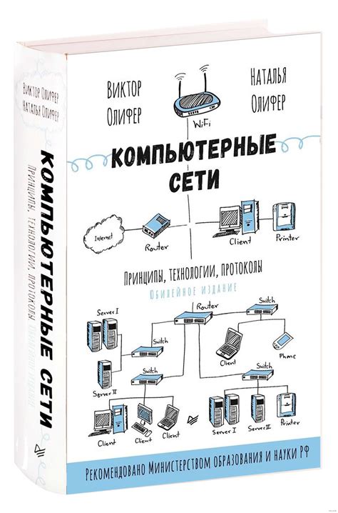 Виктор Олифер: Компьютерные сети. Принципы, технологии, протоколы ...