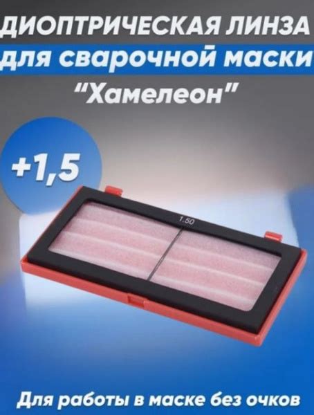 Линза диоптрическая для сварочной маски "Хамелеон" +1,5 купить на OZON ...