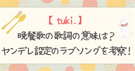 【tuki】晩餐歌の歌詞の意味は？ヤンデレ設定のラブソングを考察！ 話題の窓 知りたい情報がここに！