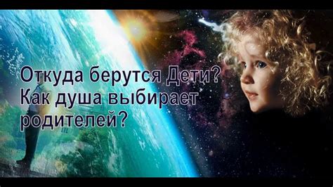 Опыт Души - откуда берутся дети - YouTube