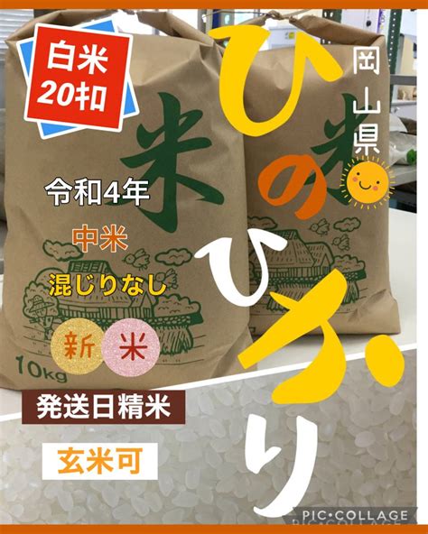 Yahooオークション 令和4年 岡山で採れたひのひかり 中米 白米20キロ