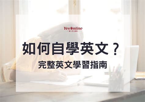 自學英文：如何自學英文？完整英文學習指南，最有效的自學英文方法！ Yesonline線上英文