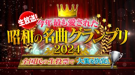 『生放送！今年最も愛された昭和の名曲グランプリ2024』第2夜放送！「心にしみる冬うた部門」など5部門のランキング発表 The First