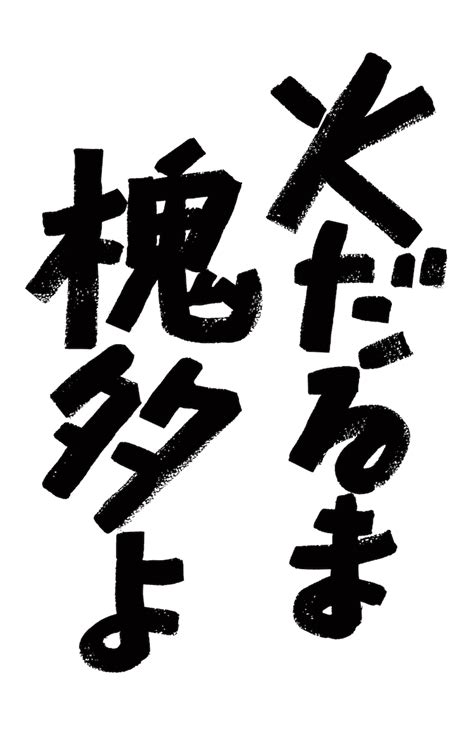 映画「火だるま槐多よ」ロゴ 天才画家・村山槐多に魅せられた若者描く、佐藤寿保の「火だるま槐多よ」12月公開 画像ギャラリー 33