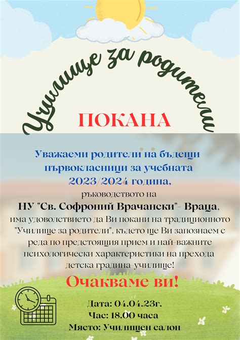 Училище за родители Начално училище Св Софроний Врачански” Враца