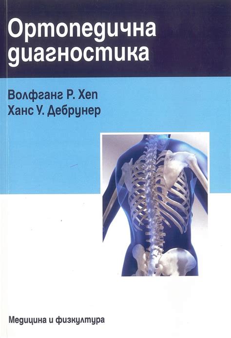 ОРТОПЕДИЧНА ДИАГНОСТИКА - В.ХЕП И Х.ДЕБРУНЕР - Сити Център Варна ...