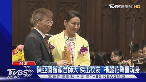 陳亞蘭獲頒台師大「榮譽校友」 見楊麗花力挺噴淚 講稿忘光｜tvbs娛樂頭條 Tvbsnews02 Youtube