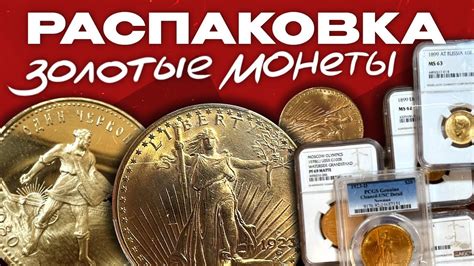 РАСПАКОВКА. Золотые монеты из большой коллекции! - YouTube