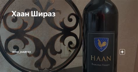 Хаан Шираз | Wine_diary43 | Дзен