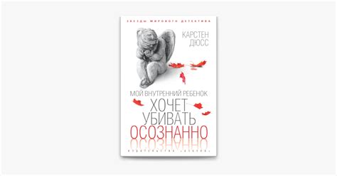‎Мой внутренний ребенок хочет убивать осознанно sur Apple Books