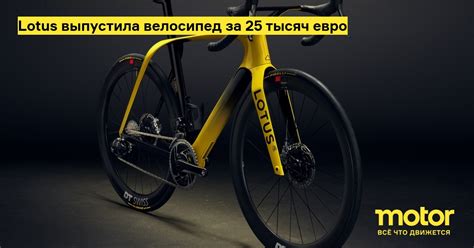 Lotus выпустила велосипед за 25 тысяч евро: Новости — Motor