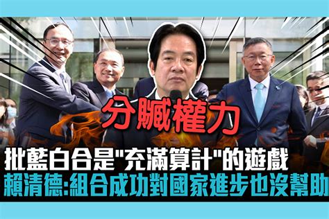 【cnews】批藍白合是「充滿算計」的遊戲 賴清德：組合成功對國家進步也沒幫助 匯流新聞網