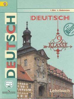 9 класс. Бим И.Л., Садомова Л.В. Немецкий язык Просвещение. Учебник ...
