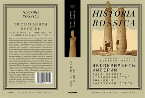 (PDF) ( с Паоло Сартори). Эксперименты империи: адат, шариат и ...