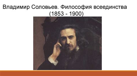 Владимир Соловьев. Философия всеединства (1853 - 1900) - презентация онлайн
