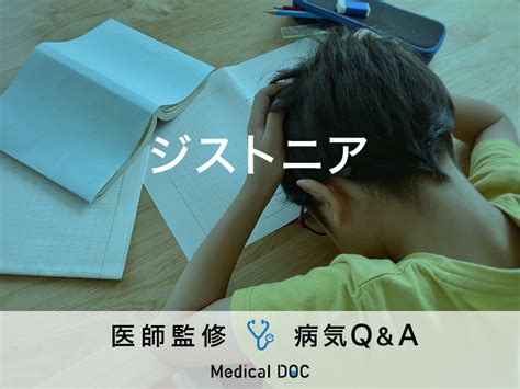 「ジストニア」を医師が監修！自分の意思に関係なく体が動くことはありませんか？ ライブドアニュース