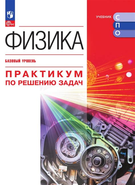 Физика. Базовый уровень. Практикум по решению задач. Электронная форма ...
