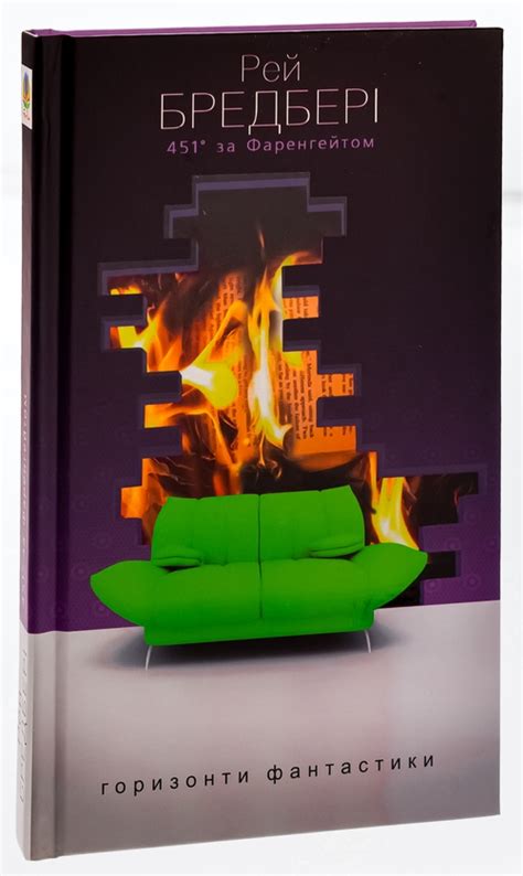 Книга «451° за Фаренгейтом» – Рей Бредбері, купити за ціною 229 на ...