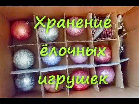Удобное хранение елочных игрушек - YouTube