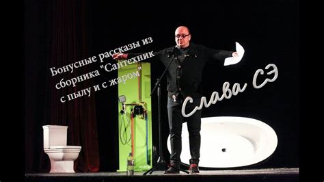 Слава Сэ Бонусные рассказы из сборника "Сантехник с пылу и с жаром ...