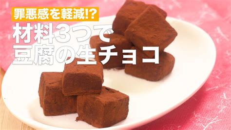 【材料3つ！】豆腐の生チョコ作り方♪簡単レシピをご紹介 Shorts Ciao Nihon