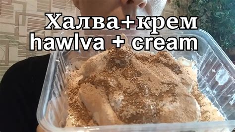 Халва+крем🔺Halva+cream🔺हलवा+क्रीम🔺 حلاوة + كريمة🔺halva+crema - YouTube