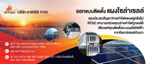 ไฟโซล่าร์เซลล์ติดเสาไฟฟ้า คำค้นหา รับติดตั้ง ออกแบบ แผงโซลาร์เซลล์