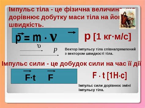 Імпульс. Закон збереження імпульсу - презентація з фізики