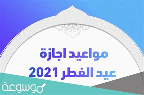 متى اجازة العيد للقطاع الخاص 1442 سوالف نت