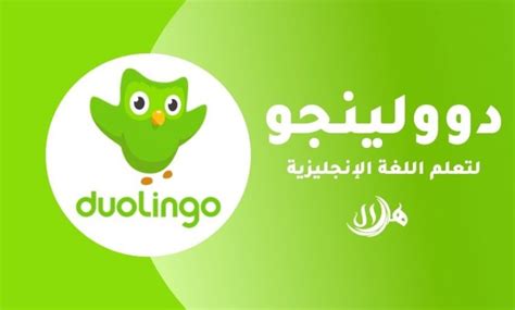 تطبيق دوولينجو Duolingo برنامج دولنجو لتعليم الانجليزية للمبتدئين 2024