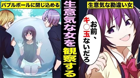 【マニマニピーポー】【漫画】生意気な同級生の女をバブルボールに閉じ込めるとどうなるのか？バブルボールに入れられて川に流された女の末路