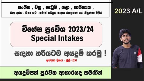 Apply For Special Intakes 2324 විශේෂ ප්‍රවේශ සඳහා අයදුම් කිරීම