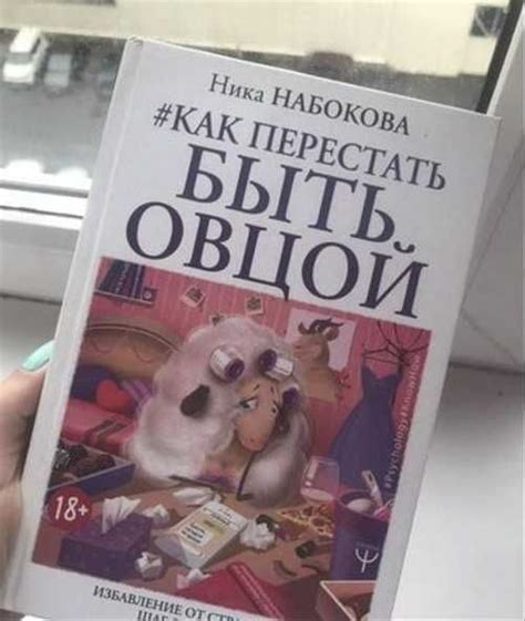 Ника Набокова “Как перестать быть овцой» | Festima.Ru – частные объявления