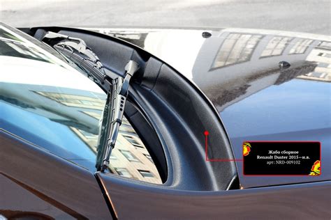 Жабо для Рено Дастер 2010-2015, Renault Duster жабо Русская Артель NRD ...