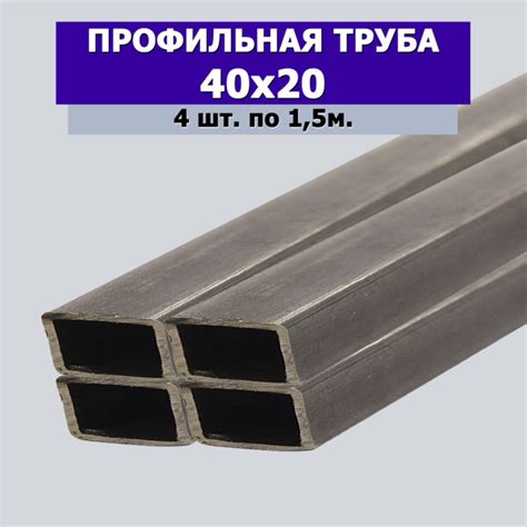 Профильная труба 40х20, 4 штуки по 1,5 метра, толщина 1мм - купить с ...