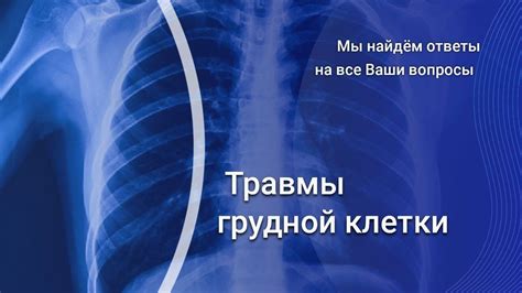 Ушиб грудной клетки: опасные симптомы и первая помощь
