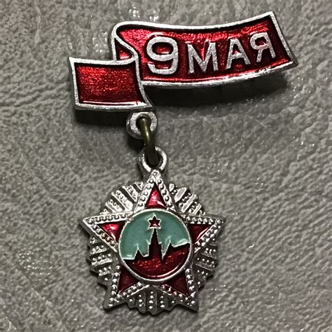 Значок СССР 9 Мая - День Победы Арт 1-150 - купить с доставкой по ...