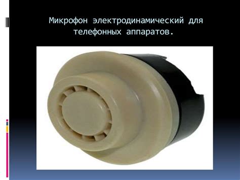 Электродинамический микрофон - презентация онлайн