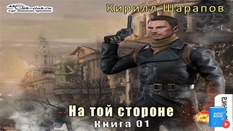 🎧📖 На той стороне аудиокнига от автора Кирилл Шарапов. - YouTube