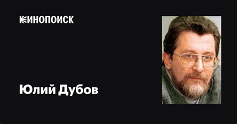 Юлий Дубов: фильмы, биография, семья, фильмография — Кинопоиск