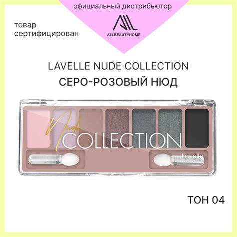 Тени для век LAVELLE COLLECTION NUDE COLLECTION тон 04 серо розовый нюд купить с доставкой по