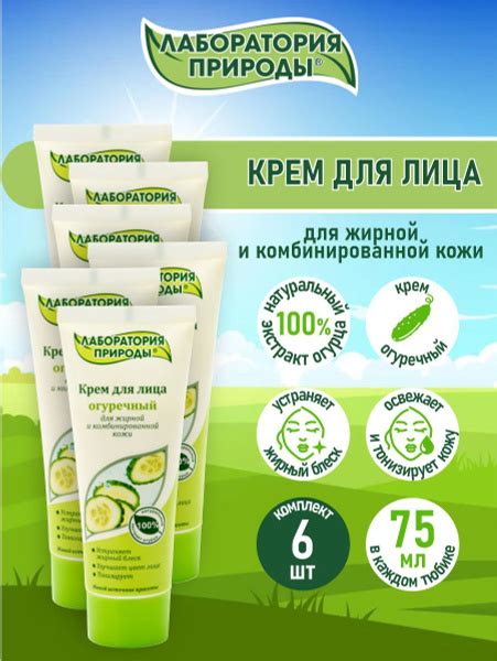 Лаборатория природы Крем для лица Огуречный 75 мл. х 6 шт. - купить с ...