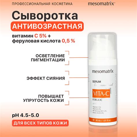 MESOMATRIX Антивозрастная сыворотка с витамином С от морщин VITA-C ...