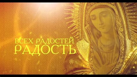 Фильм "Всех радостей Радость" Икона "Умиление" Серафимо-Дивеевская ...