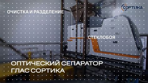 Оптический сепаратор для очистки и разделения стеклобоя - Глас Сортика ...